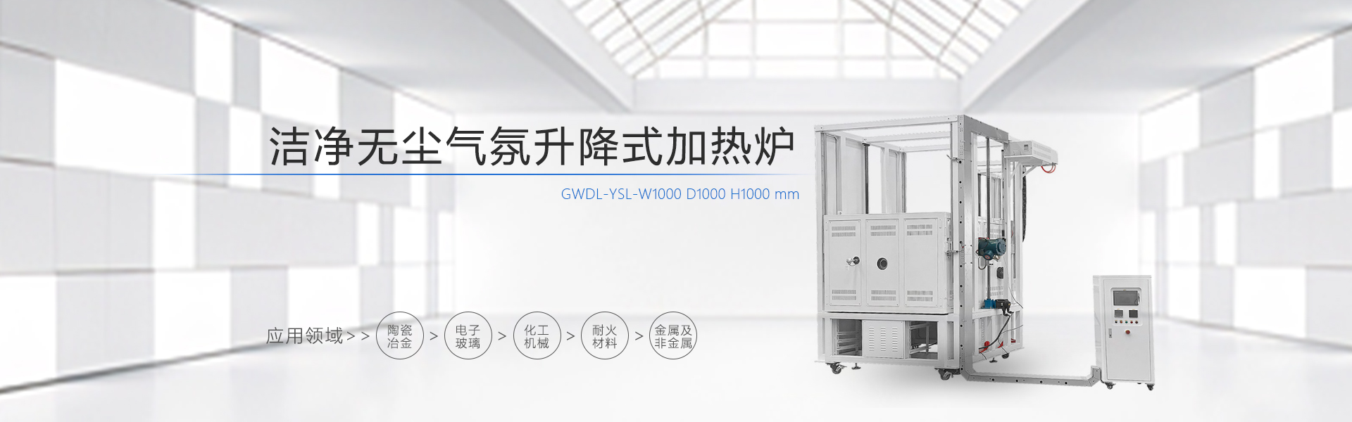 GWDL-洁净无尘气氛升降式加热炉